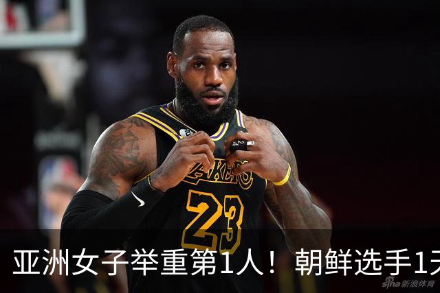 亚洲女子举重第1人！朝鲜选手1天3破世界纪录，被称“北韩”当即变脸