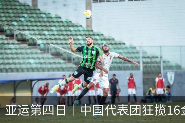 亚运第四日｜中国代表团狂揽16金，体操男团逆转夺金、女团14连冠