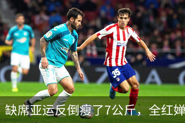 缺席亚运反倒瘦了7公斤，全红婵的休整如何助她闯过发育关？