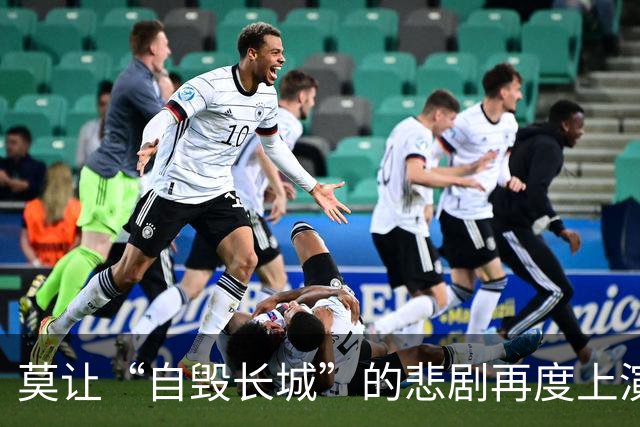 莫让“自毁长城”的悲剧再度上演
